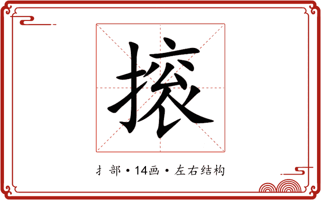 㨰
