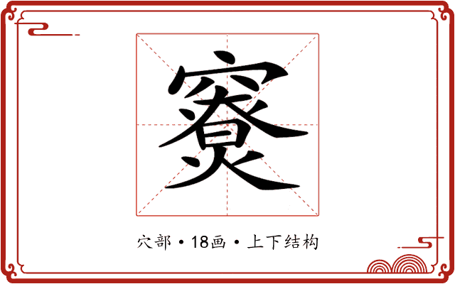 𥨤