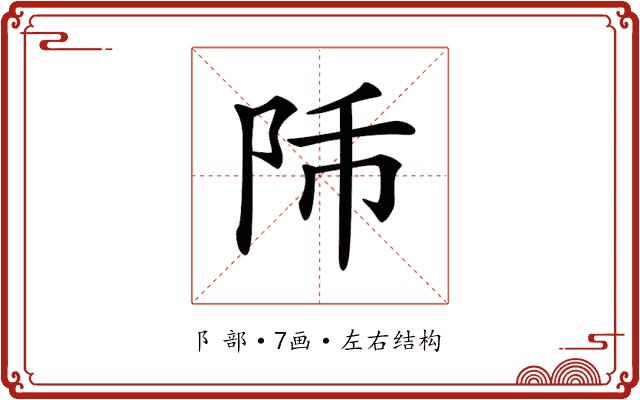 𨸴