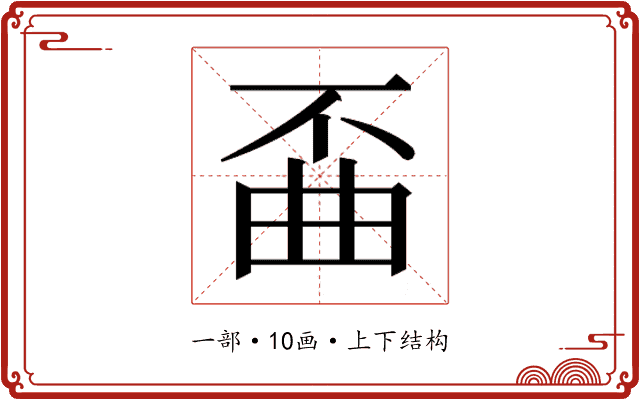 𫠲