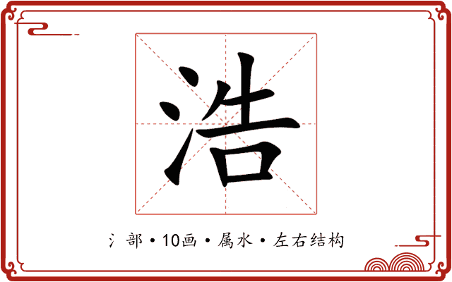 浩 浩