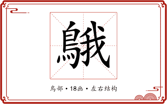 䳘 䳘