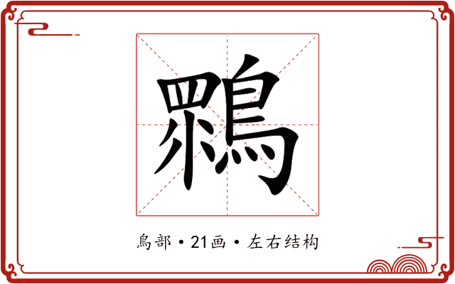 䳴 䳴