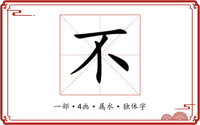 不 不