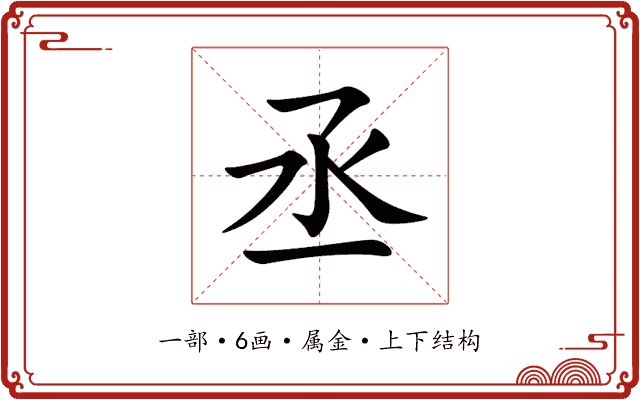 丞 丞