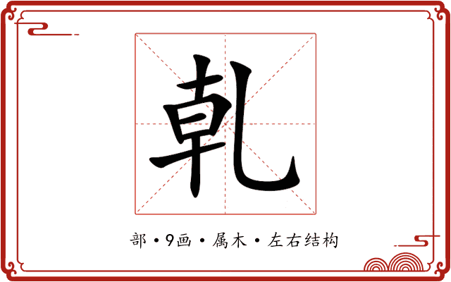 乹 乹