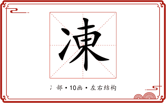 凍 凍