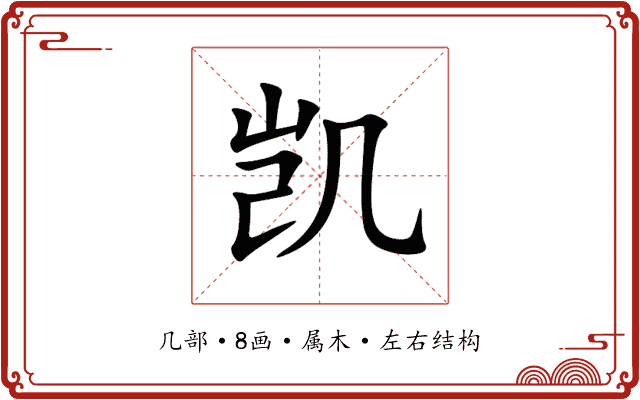 凯 凯