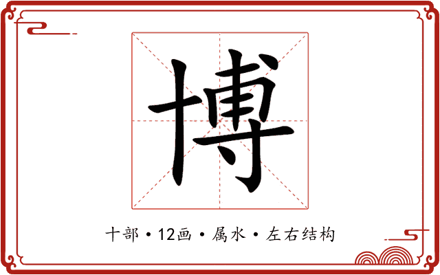 博 博