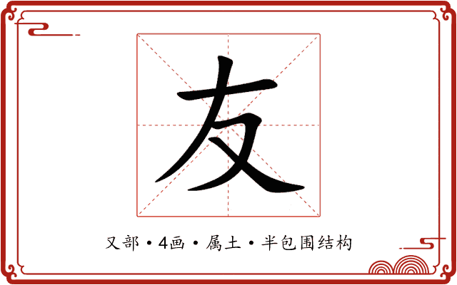 友 友