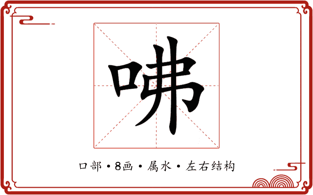咈 咈