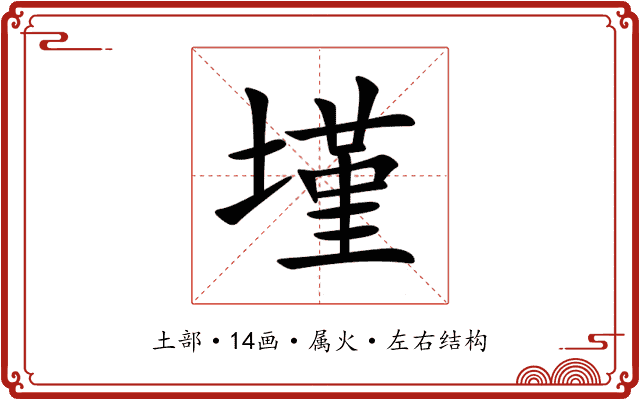 墐 墐