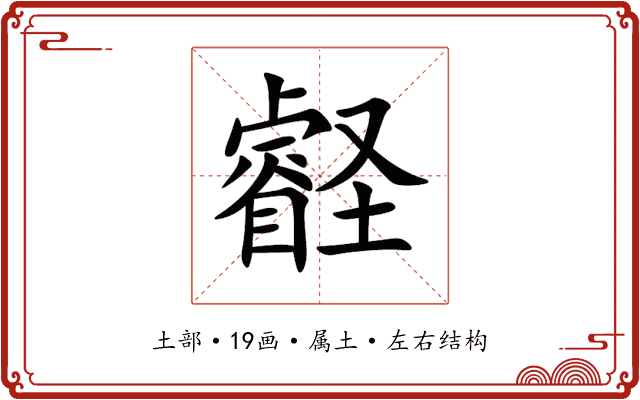 壡 壡