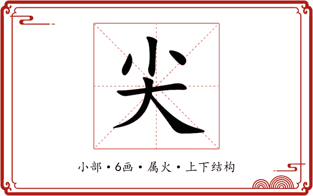 尖