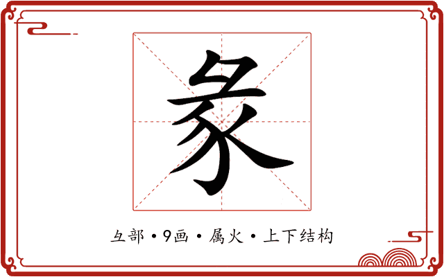 彖 彖
