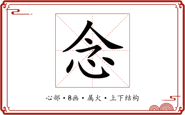 念 念