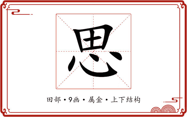 思 思