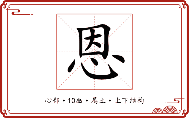 恩 恩