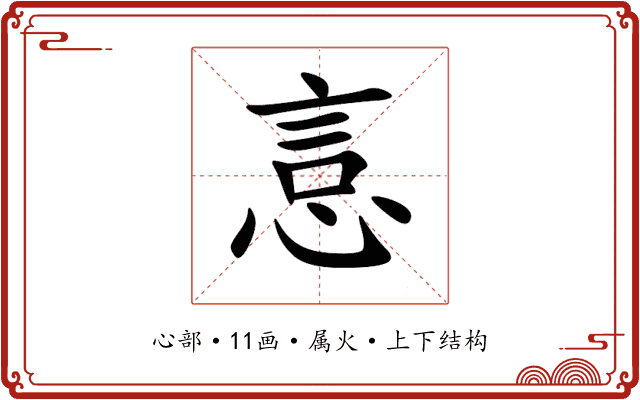悥 悥