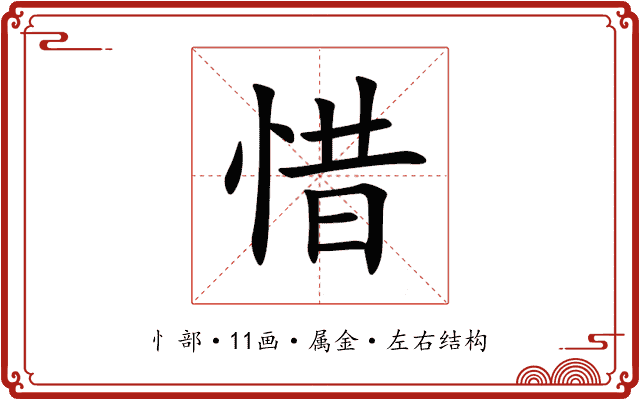 惜