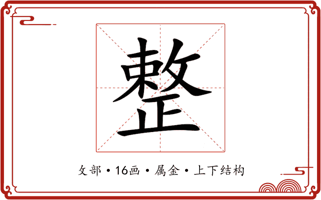 整 整
