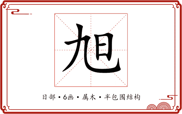 旭 旭