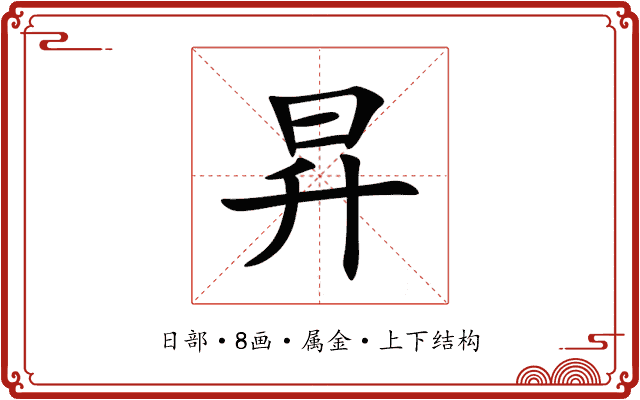 昇 昇
