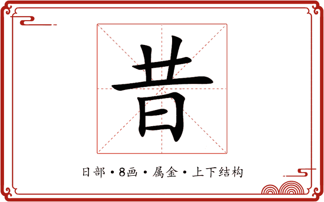 昔 昔