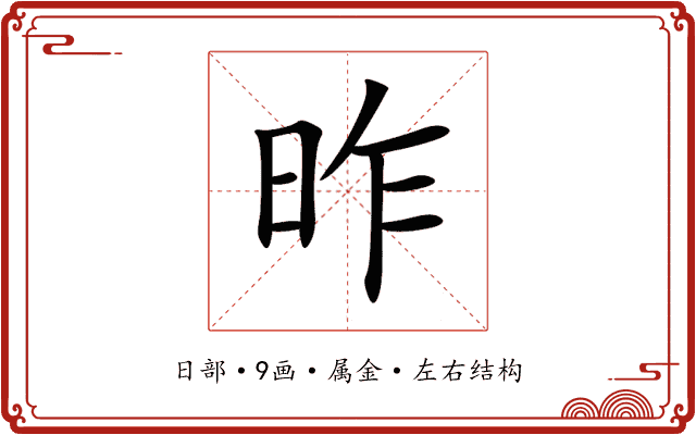 昨