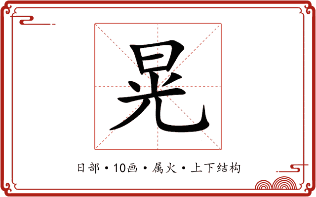 晃 晃