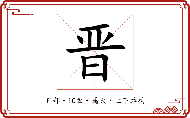 晋 晋