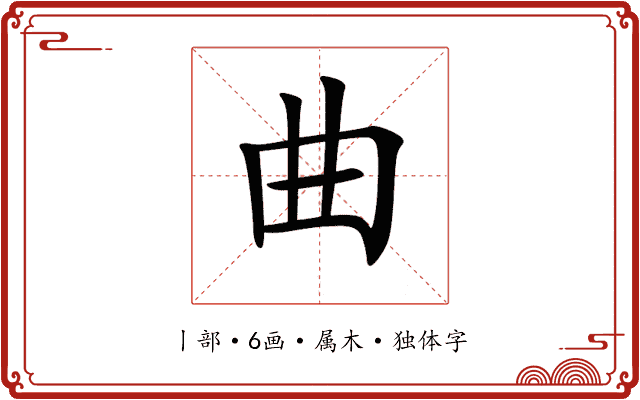曲 曲