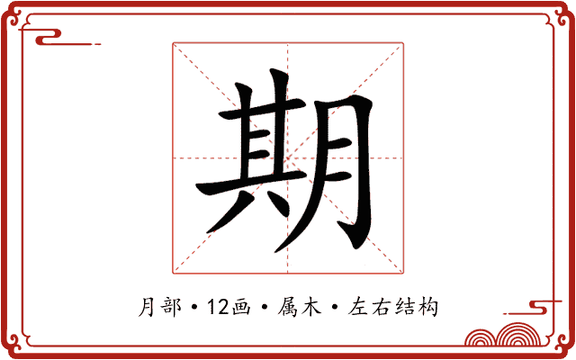 期 期
