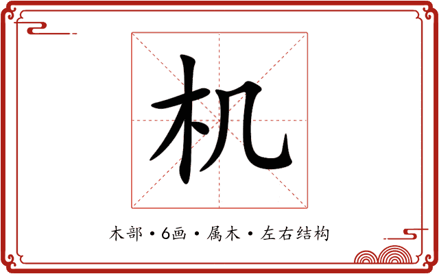 机 机