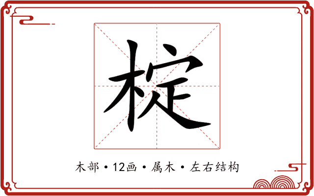 椗