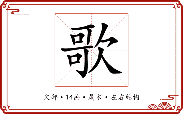 歌