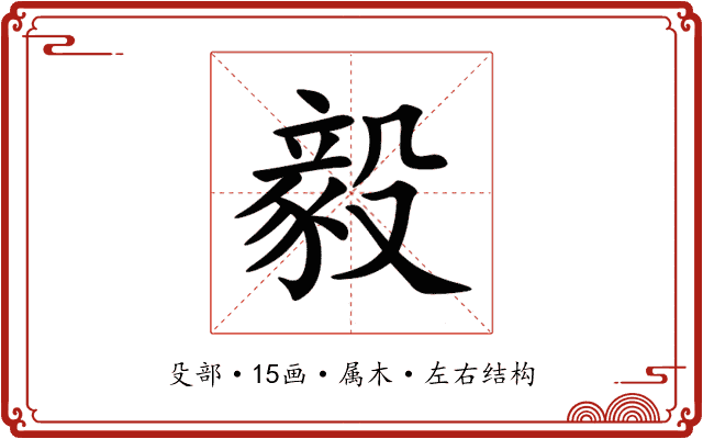 毅 毅