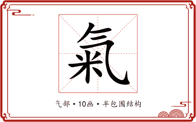 氣 氣