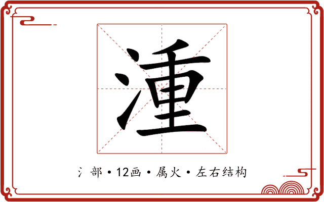 湩 湩
