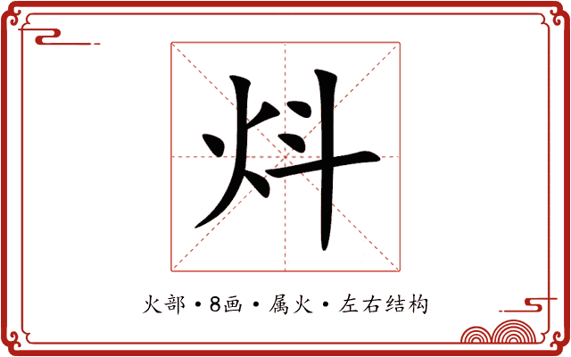 炓 炓
