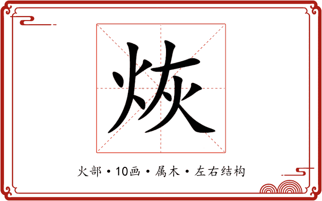 烣 烣