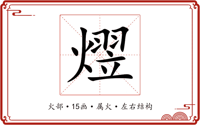 熤 熤