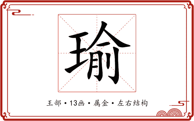 瑜 瑜