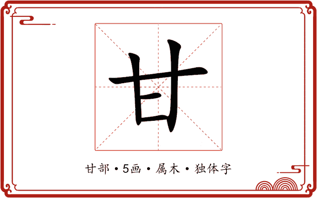 甘 甘