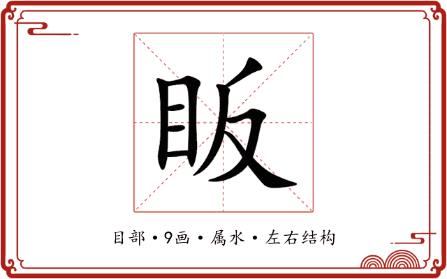 眅