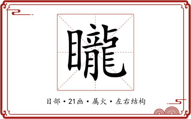 矓 矓