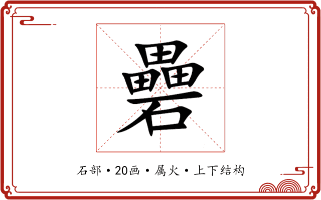 礨