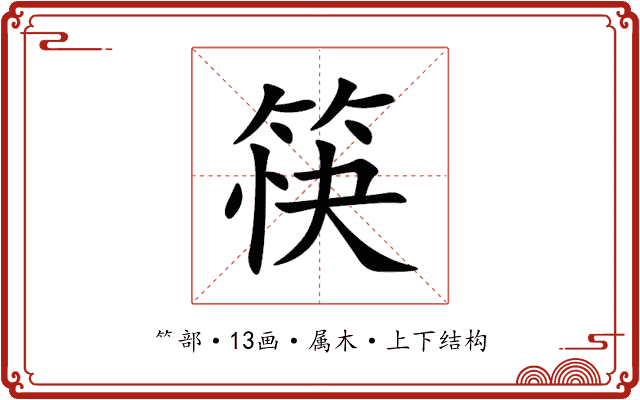 筷 筷