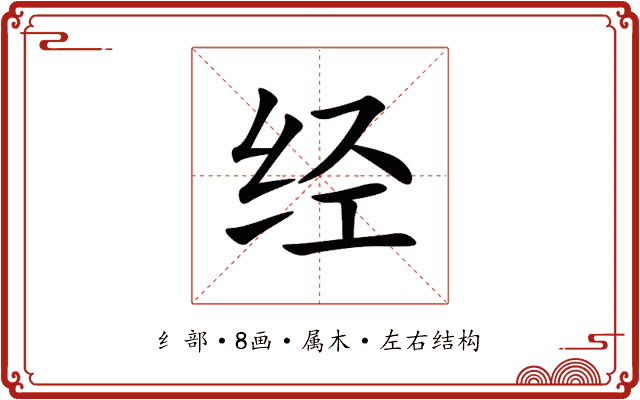 经 经
