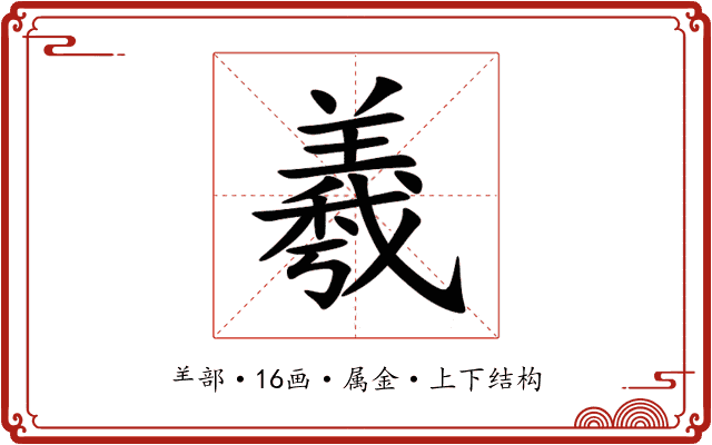 羲 羲